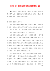 [400字]侧耳倾听观后感集聚5篇