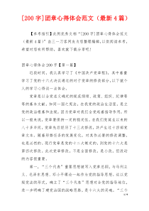 [200字]团章心得体会范文（最新4篇）