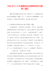 [500字]三八红旗集体先进事迹材料【推荐4篇】