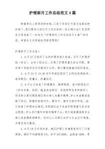 护理部月工作总结范文4篇