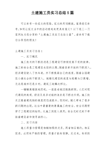 土建施工员实习总结5篇