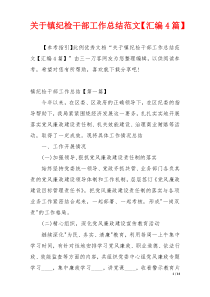 关于镇纪检干部工作总结范文【汇编4篇】