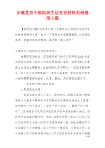 乡镇党员干部组织生活发言材料范例通用5篇