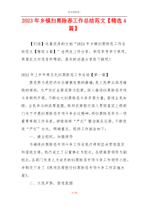 2023年乡镇扫黑除恶工作总结范文【精选4篇】