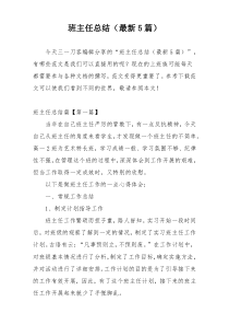 班主任总结（最新5篇）
