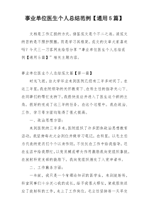 事业单位医生个人总结范例【通用5篇】