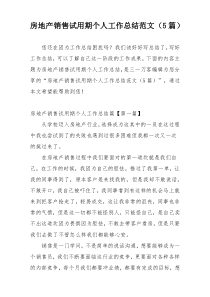 房地产销售试用期个人工作总结范文（5篇）