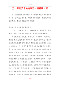 五一劳动奖章先进事迹材料精编4篇
