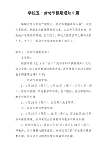 学校五一劳动节假期通知5篇