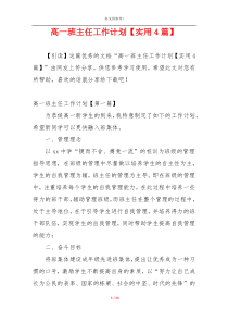 高一班主任工作计划【实用4篇】