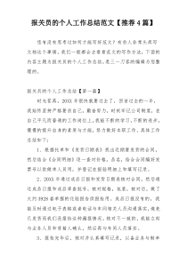 报关员的个人工作总结范文【推荐4篇】