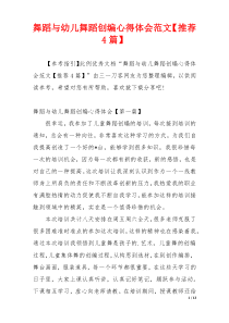 舞蹈与幼儿舞蹈创编心得体会范文【推荐4篇】