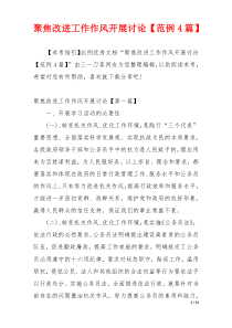 聚焦改进工作作风开展讨论【范例4篇】