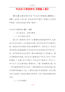 毕业实习调查报告【精编4篇】