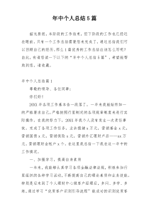 年中个人总结5篇