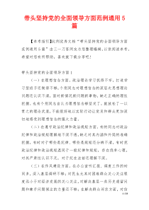 带头坚持党的全面领导方面范例通用5篇
