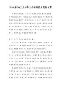 [500字]电工上半年工作总结范文范例4篇