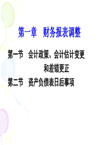 财务报表调整