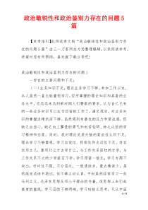 政治敏锐性和政治鉴别力存在的问题5篇