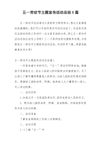 五一劳动节主题宣传活动总结5篇