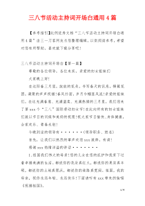 三八节活动主持词开场白通用4篇