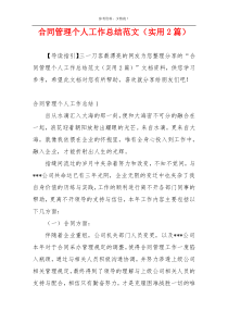 合同管理个人工作总结范文（实用2篇）