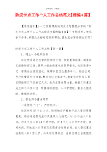 防疫卡点工作个人工作总结范文【精编4篇】