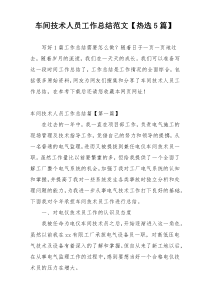 车间技术人员工作总结范文【热选5篇】