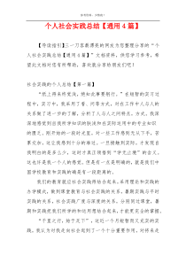 个人社会实践总结【通用4篇】