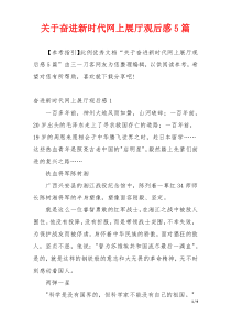 关于奋进新时代网上展厅观后感5篇