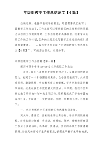 年级组教学工作总结范文【4篇】