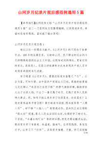 山河岁月纪录片观后感范例通用5篇