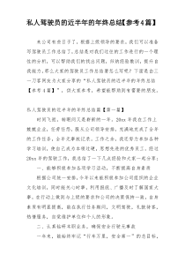 私人驾驶员的近半年的年终总结【参考4篇】