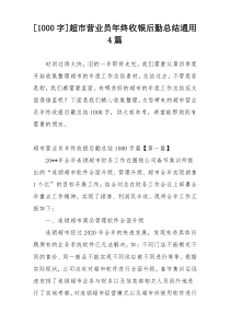 [1000字]超市营业员年终收银后勤总结通用4篇