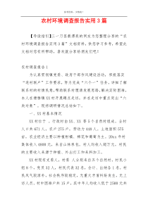 农村环境调查报告实用3篇