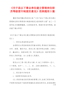 《关于县以下事业单位建立管理岗位职员等级晋升制度的意见》范例通用5篇