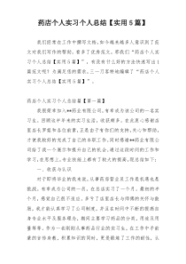 药店个人实习个人总结【实用5篇】