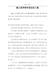 勤工助学部年度总结3篇