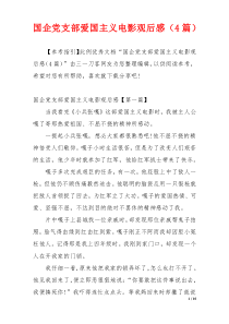 国企党支部爱国主义电影观后感（4篇）