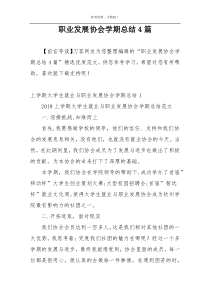 职业发展协会学期总结4篇