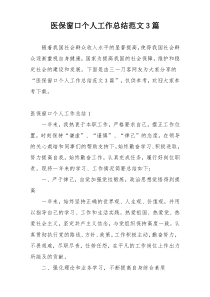医保窗口个人工作总结范文3篇