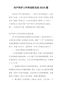 妇产科护士年终述职总结20234篇