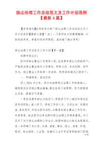 扬尘治理工作总结范文及工作计划范例【最新4篇】