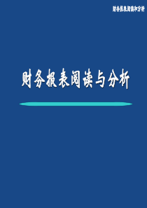 财务报表阅读和分析含财务报表制造“猫腻”的常用手法