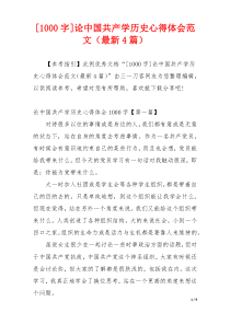 [1000字]论中国共产学历史心得体会范文（最新4篇）