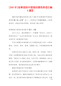 [500字]故事里的中国观后感范例【汇编4篇】