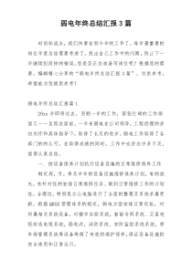 弱电年终总结汇报3篇