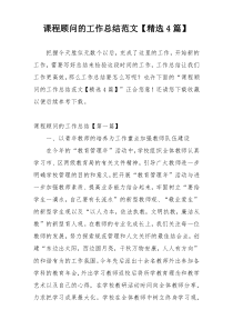 课程顾问的工作总结范文【精选4篇】