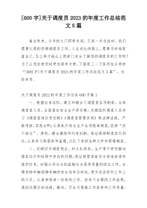 [600字]关于调度员2023的年度工作总结范文5篇