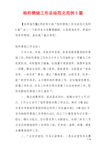 秸秆禁烧工作总结范文范例5篇